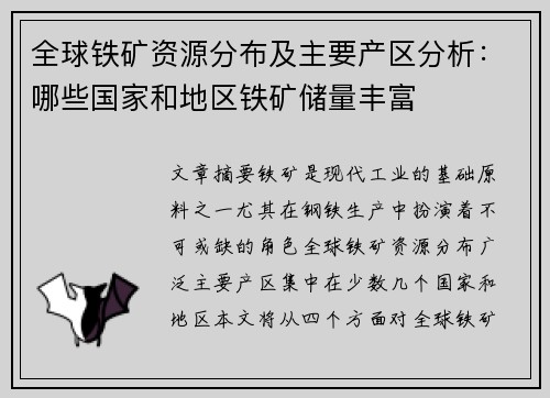 全球铁矿资源分布及主要产区分析：哪些国家和地区铁矿储量丰富