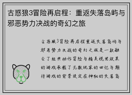 古惑狼3冒险再启程：重返失落岛屿与邪恶势力决战的奇幻之旅