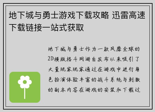 地下城与勇士游戏下载攻略 迅雷高速下载链接一站式获取