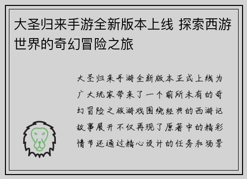 大圣归来手游全新版本上线 探索西游世界的奇幻冒险之旅