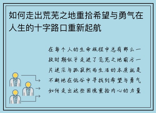 如何走出荒芜之地重拾希望与勇气在人生的十字路口重新起航