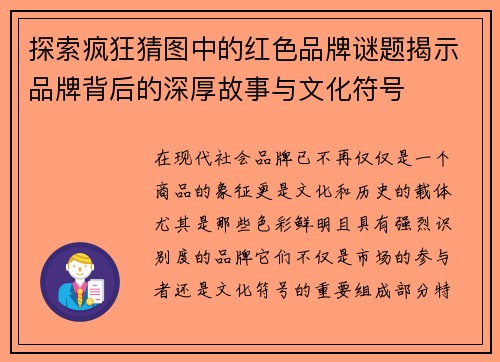 探索疯狂猜图中的红色品牌谜题揭示品牌背后的深厚故事与文化符号