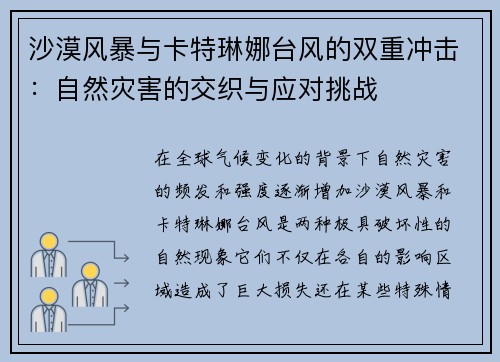 沙漠风暴与卡特琳娜台风的双重冲击：自然灾害的交织与应对挑战