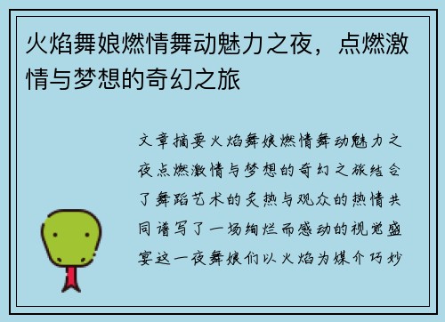 火焰舞娘燃情舞动魅力之夜，点燃激情与梦想的奇幻之旅