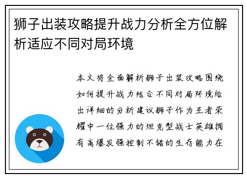 狮子出装攻略提升战力分析全方位解析适应不同对局环境