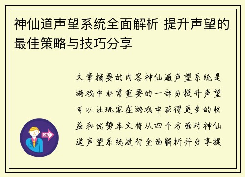 神仙道声望系统全面解析 提升声望的最佳策略与技巧分享