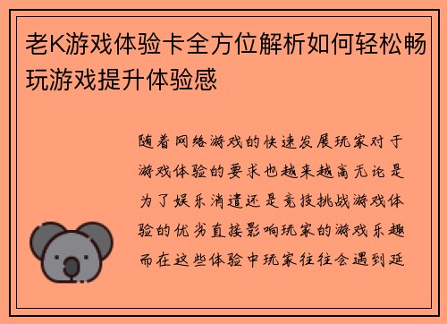 老K游戏体验卡全方位解析如何轻松畅玩游戏提升体验感