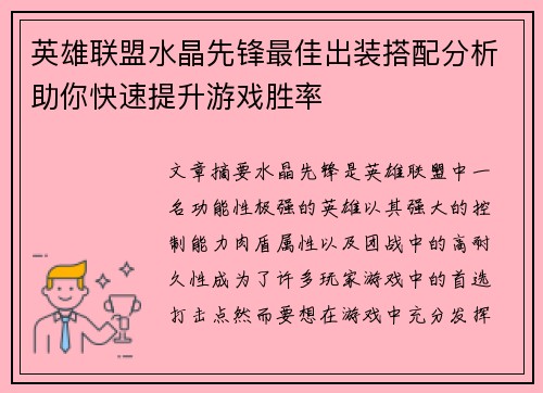 英雄联盟水晶先锋最佳出装搭配分析助你快速提升游戏胜率