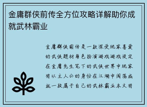 金庸群侠前传全方位攻略详解助你成就武林霸业