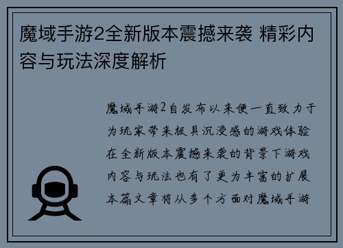 魔域手游2全新版本震撼来袭 精彩内容与玩法深度解析